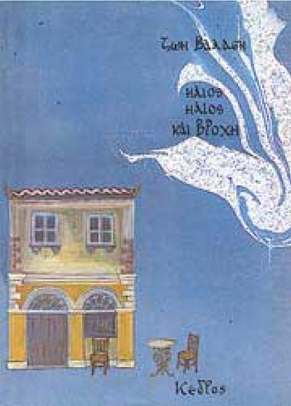 Ήλιος, ήλιος και βροχή (1998)